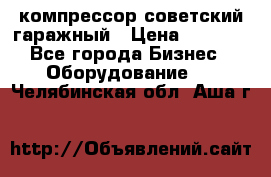 компрессор советский гаражный › Цена ­ 5 000 - Все города Бизнес » Оборудование   . Челябинская обл.,Аша г.